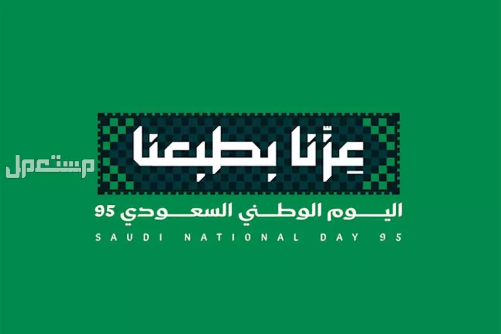 معنى شعار اليوم الوطني السعودي 95 "عزنا بطبعنا" ودلالاته شعار اليوم الوطني السعودي 95