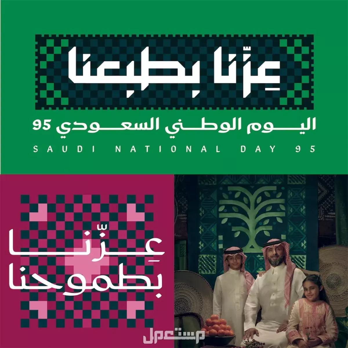 معنى شعار اليوم الوطني السعودي 95 "عزنا بطبعنا" ودلالاته معنى شعار عزنا بطبعنا