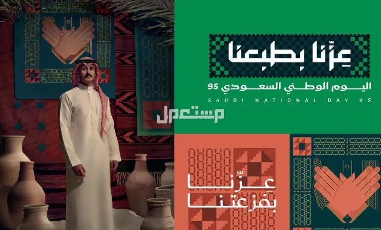 معنى شعار اليوم الوطني السعودي 95 "عزنا بطبعنا" ودلالاته شعار اليوم الوطني السعودي 2025