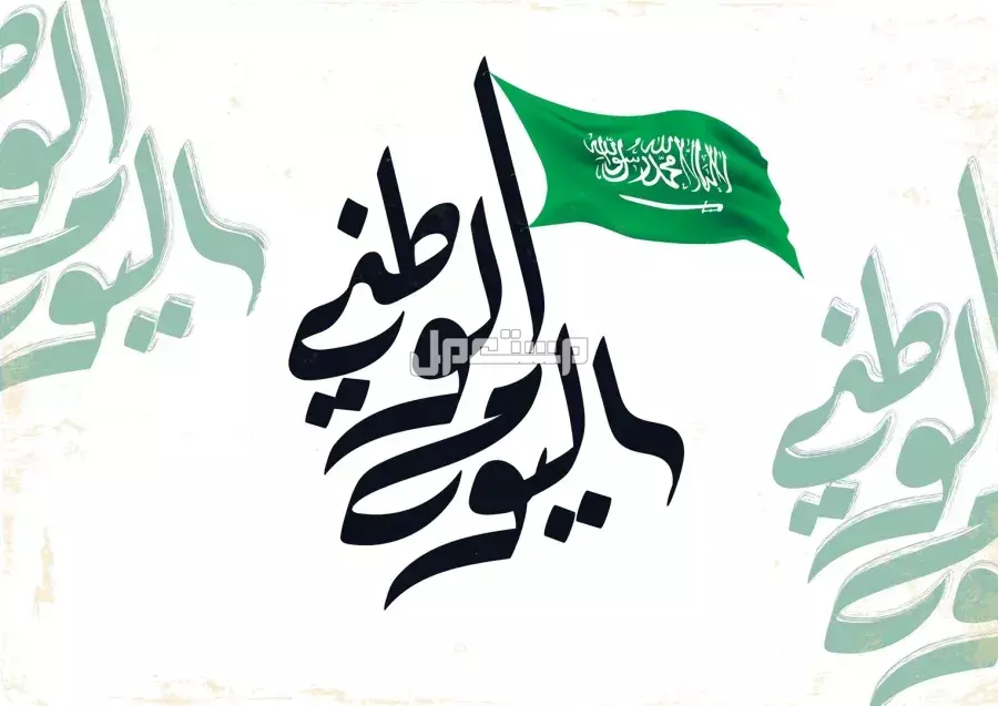 أفضل عبارات الرد على معايدات اليوم الوطني السعودي 2025 الرد على معايدات اليوم الوطني السعودي 2025