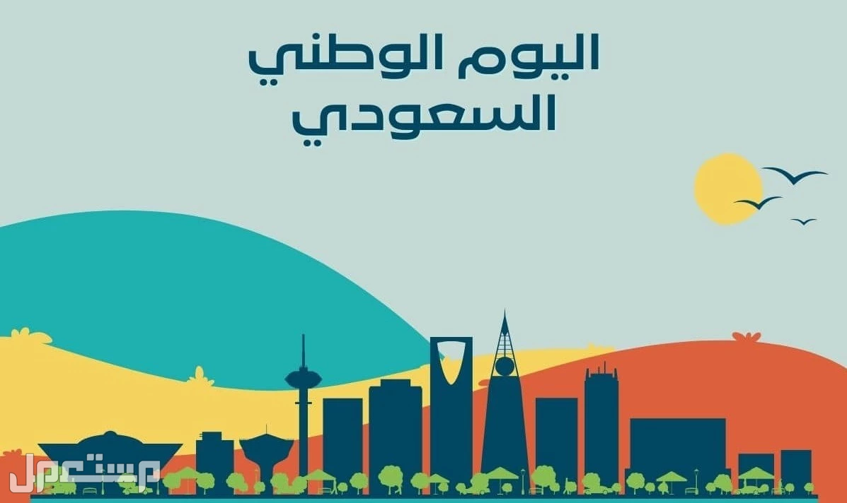 أفضل عبارات الرد على معايدات اليوم الوطني السعودي 2025 وش أفضل رد على معايدة اليوم الوطني السعودي 95؟