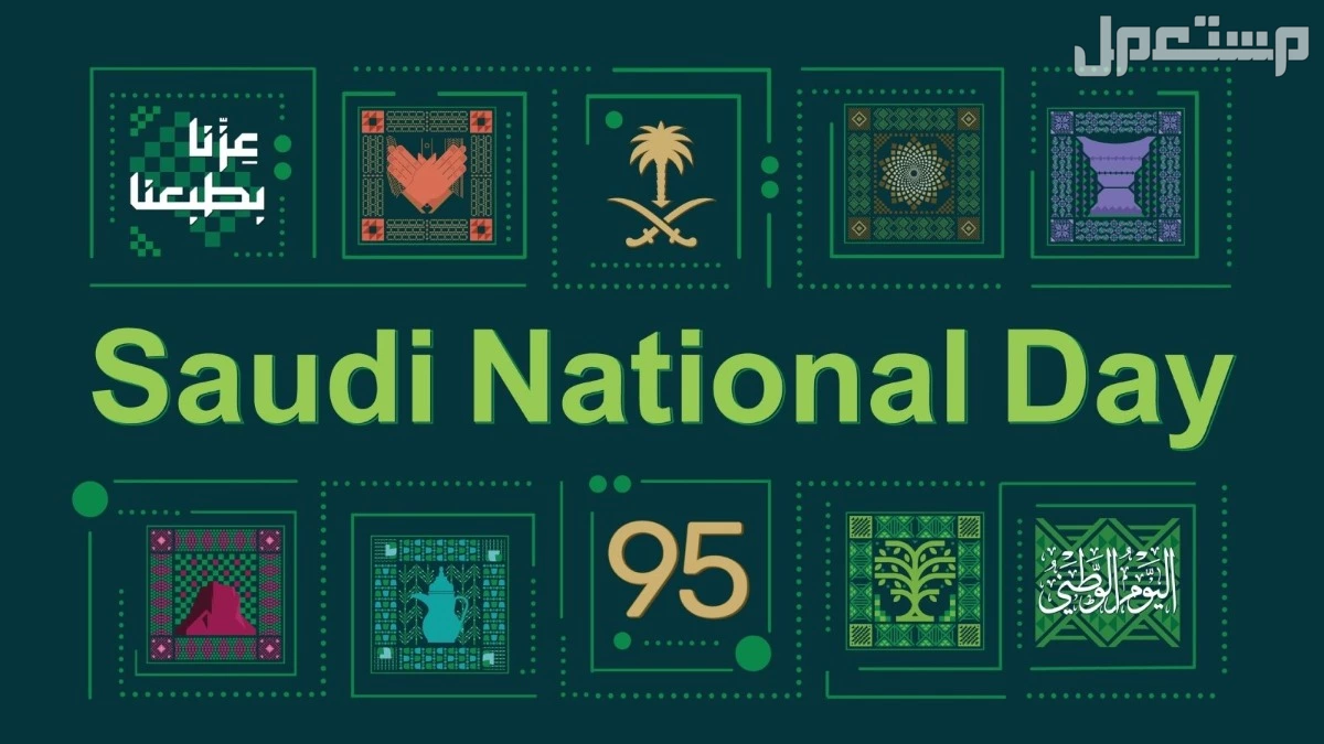 أفضل عبارات الرد على معايدات اليوم الوطني السعودي 2025 معايدة اليوم الوطني السعودي 2025 بالإنجليزي