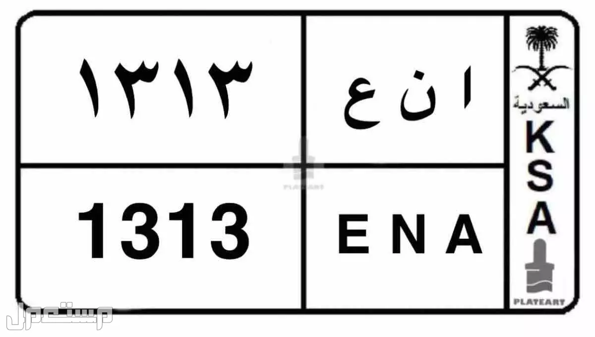 لوحة مميزة ا ن ع - 1313 - خصوصي في الرياض بسعر 2500 ريال سعودي