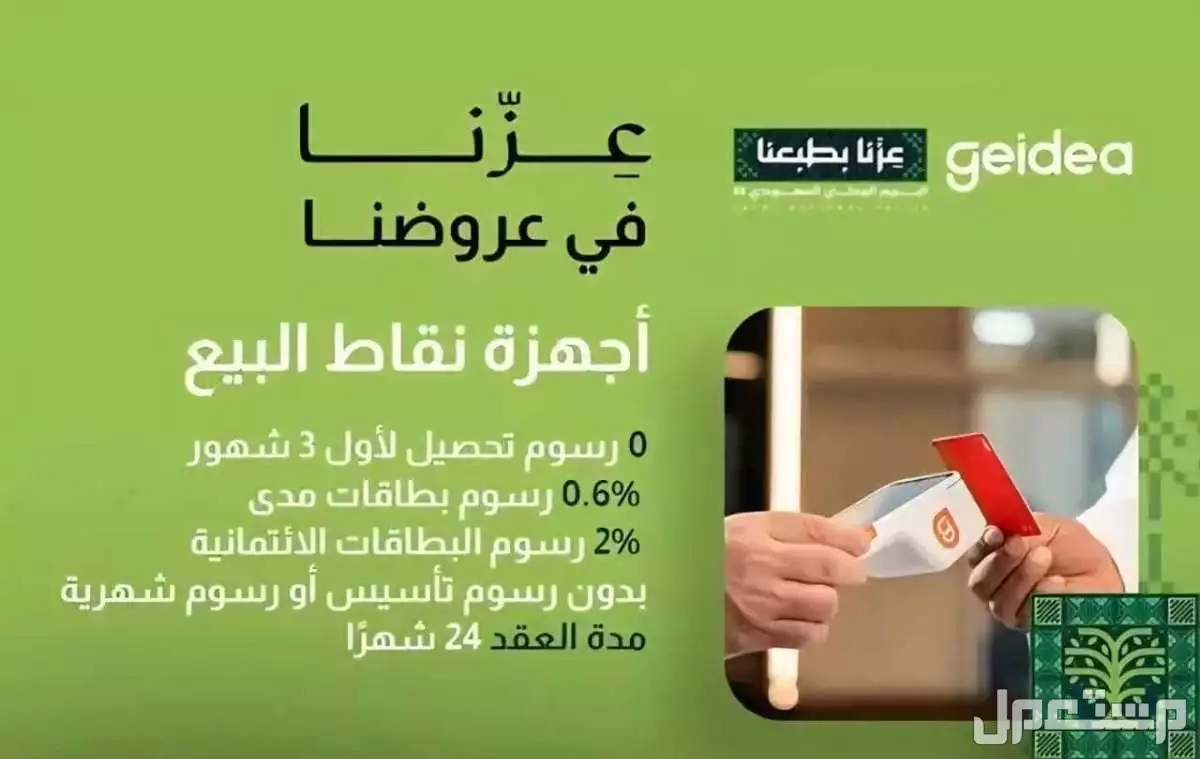 جهاز نقاط البيع جيديا مجاناً عروض اليوم الوطني