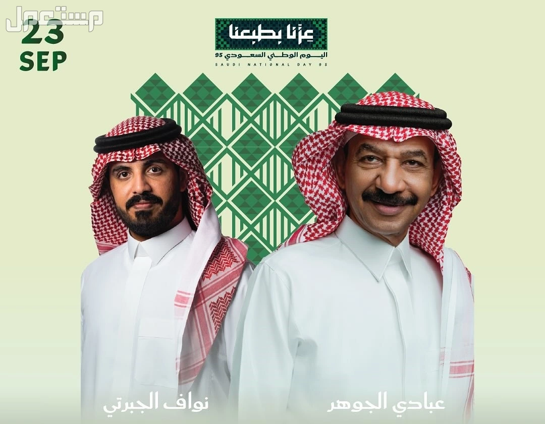 جدول حفلات اليوم الوطني السعودي 95.. المواعيد وأماكن الفعاليات النجوم المشاركين في حفلات اليوم الوطني