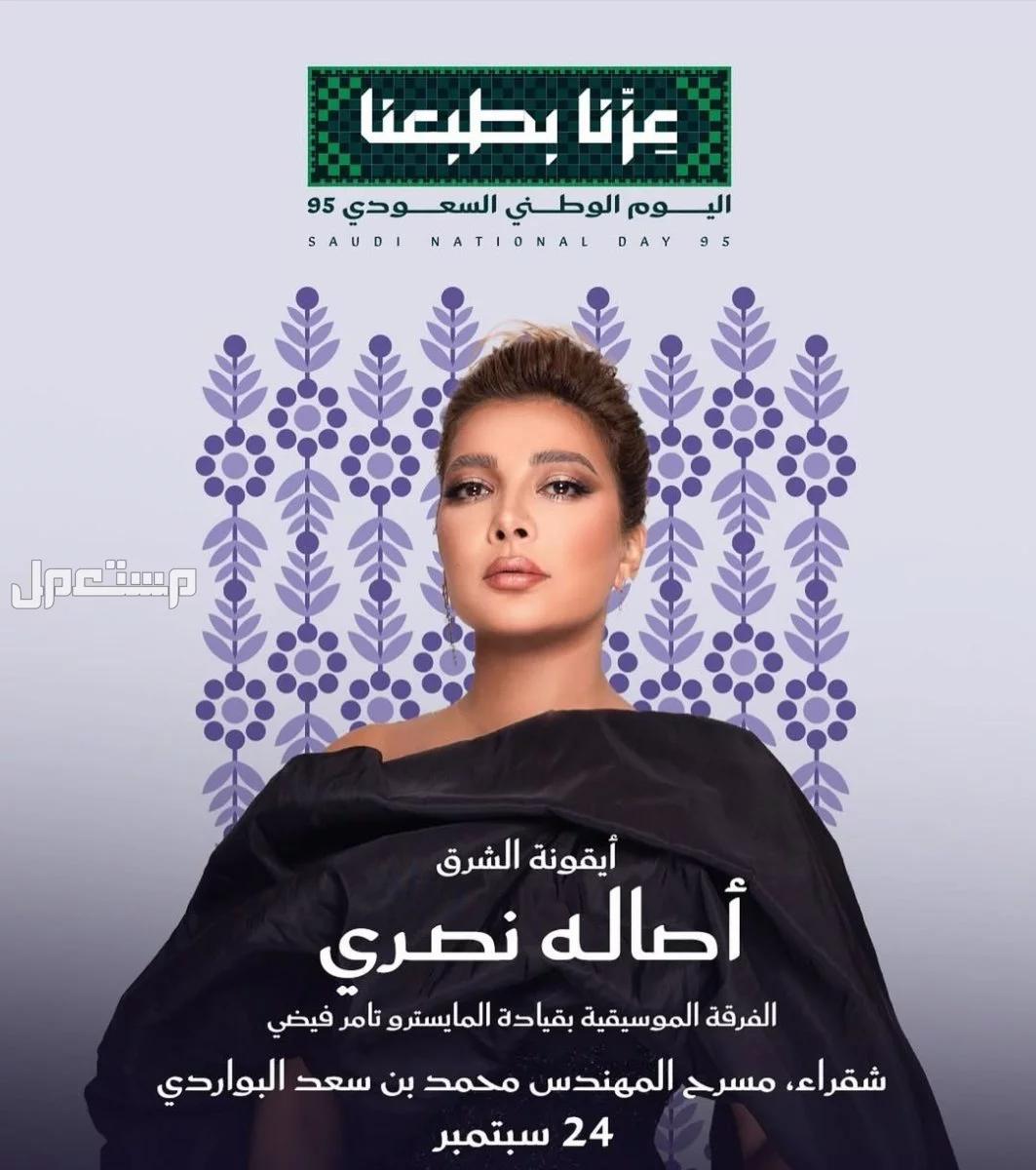 جدول حفلات اليوم الوطني السعودي 95.. المواعيد وأماكن الفعاليات حفل أصالة في اليوم الوطني