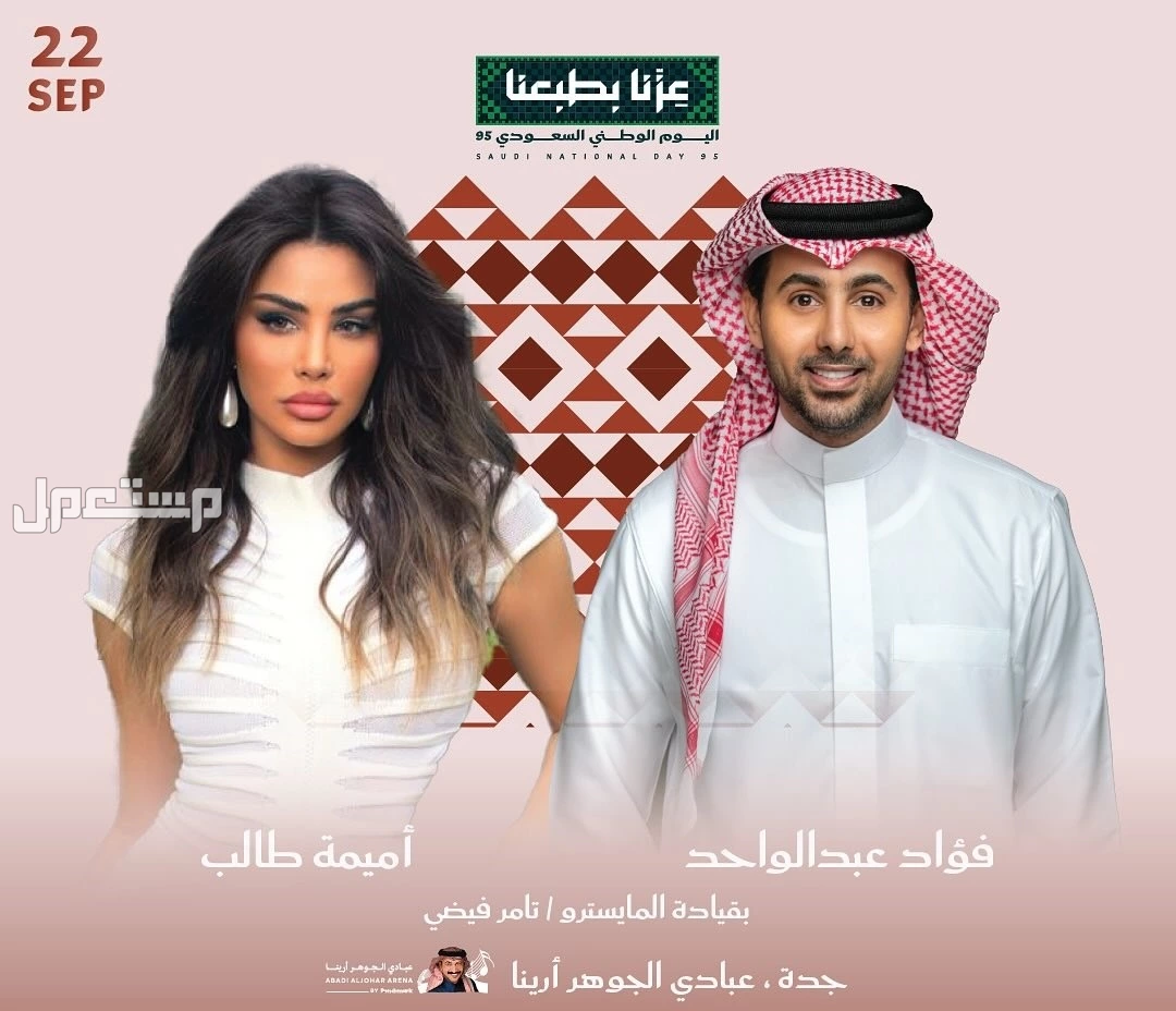 جدول حفلات اليوم الوطني السعودي 95.. المواعيد وأماكن الفعاليات حفل أميمة طالب