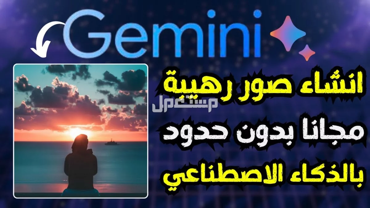 كيفية إنشاء صورة بالذكاء الاصطناعي بواسطة جيميناي في 3 خطوات كيف أعمل ترند الصور gemini مع الغروب والبحر