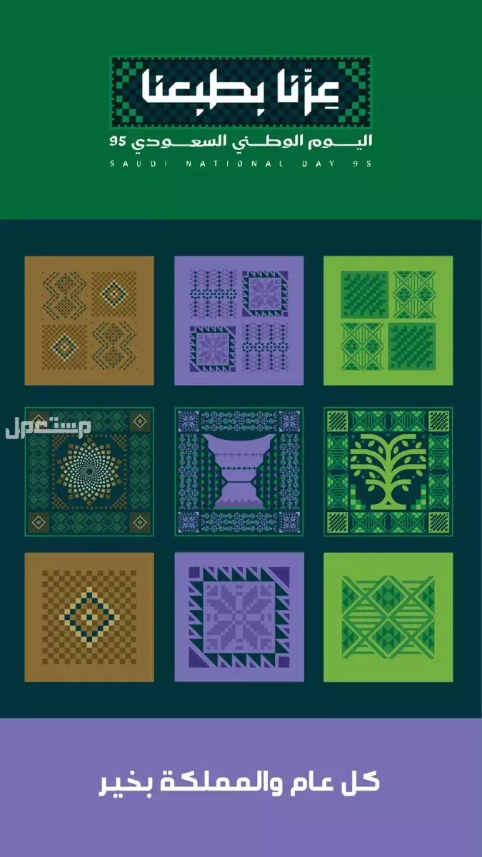 تصاميم اليوم الوطني السعودي 2025 مع قوالب مجانية قابلة للتعديل والتحميل تصاميم اليوم الوطني السعودي 2025 مع قوالب مجانية
