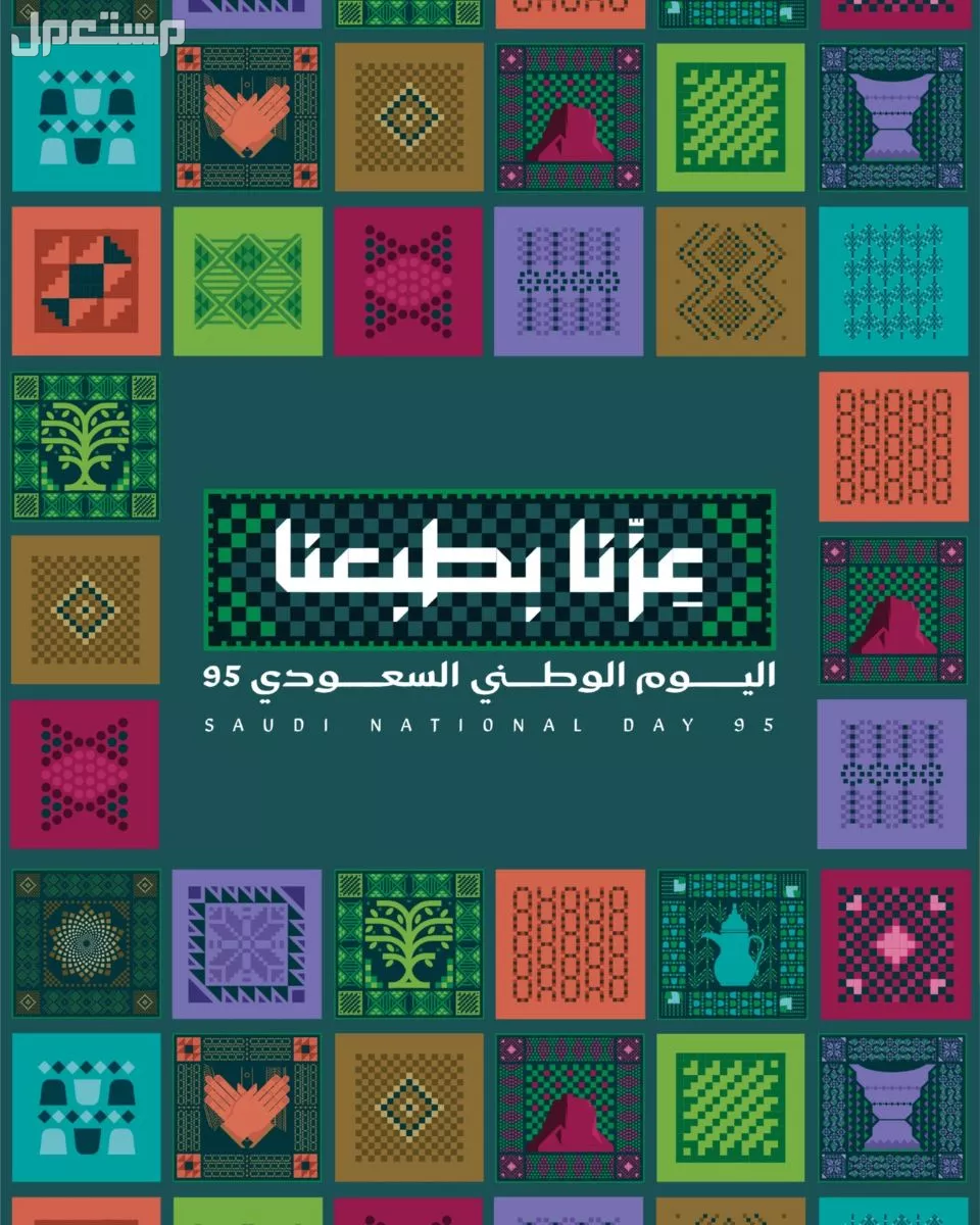 تصاميم اليوم الوطني السعودي 2025 مع قوالب مجانية قابلة للتعديل والتحميل تصميم اليوم الوطني السعودي 2025 بالشعار