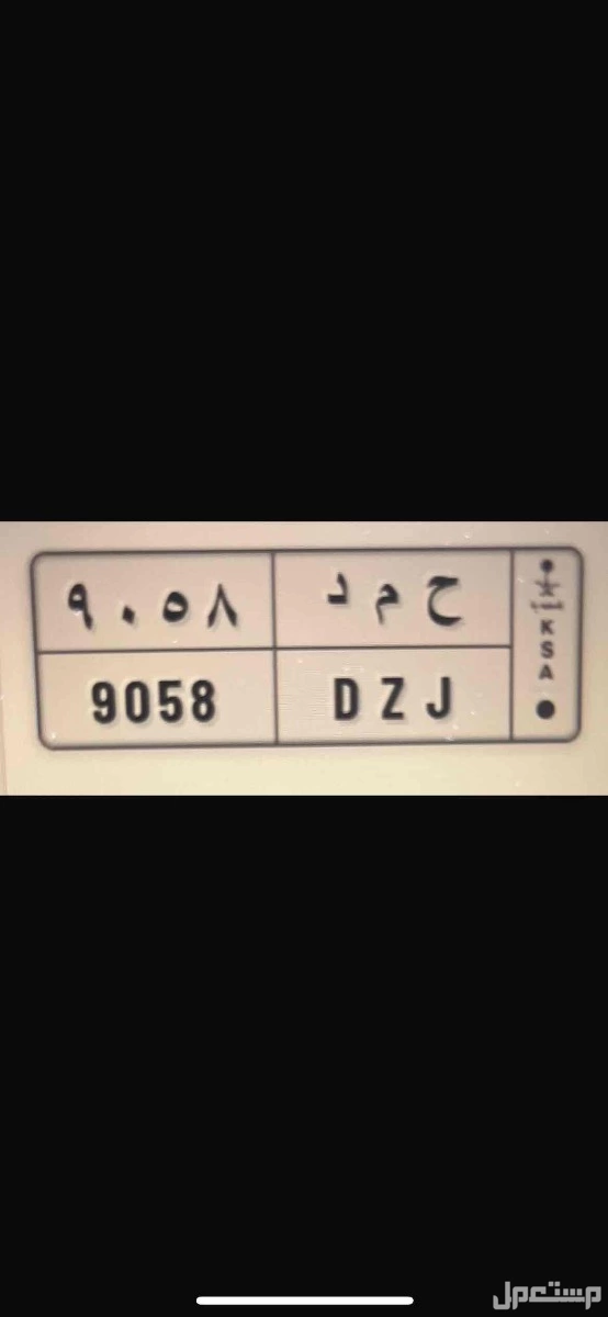 لوحة مميزة ح م د - 9058 - خصوصي في الرياض بسعر 6 ريال سعودي