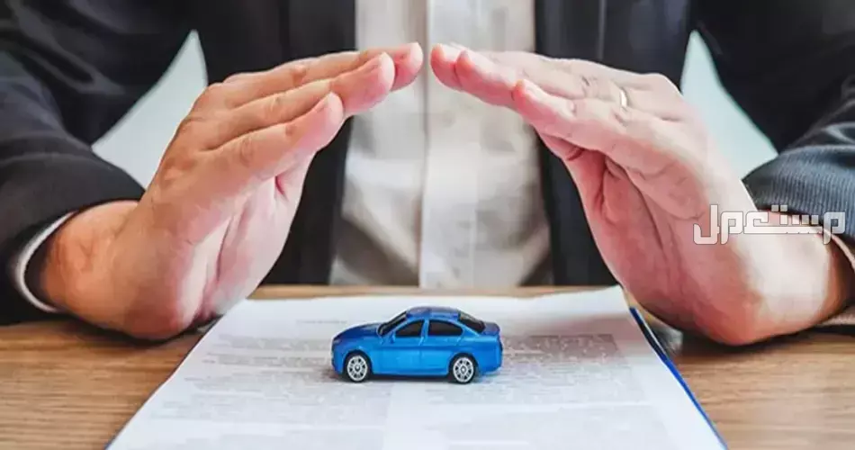 ما هي الحالات التي لا يغطيها التأمين على السيارات المستعملة؟.. دليل 2026 أسعار التأمين على السيارات في السعودية