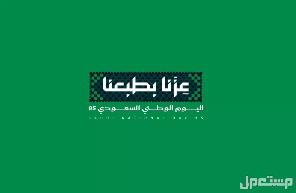 اجمل أبيات شعر عن اليوم الوطني السعودي 95 شعار اليوم الوطني السعودي