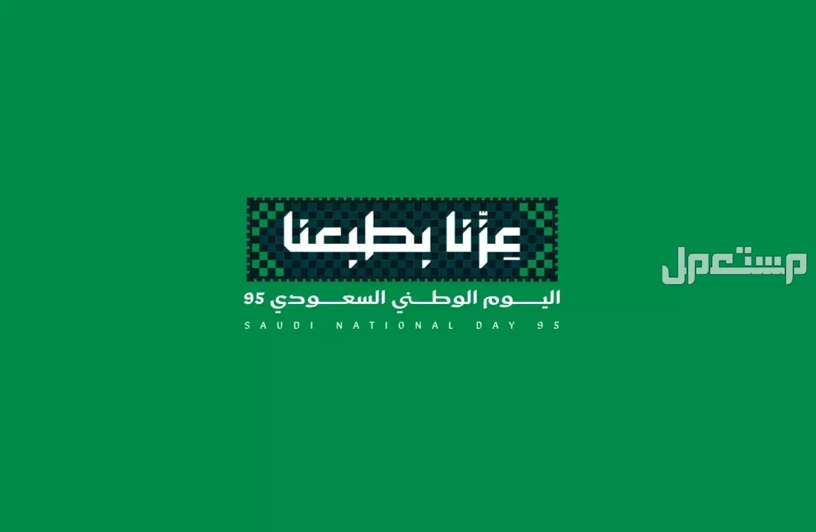 مسابقات اليوم الوطني 95.. أنشطة وفعاليات اليوم الوطني السعودي 2025 شعار اليوم الوطني السعودي 95