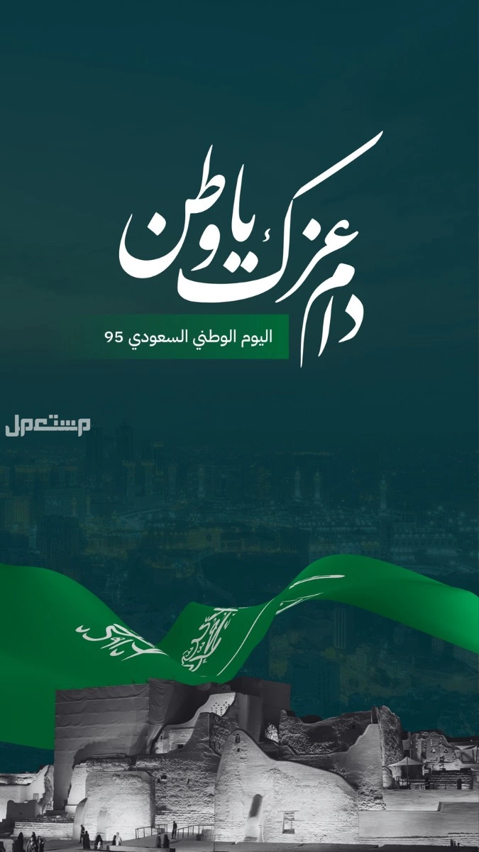 رسائل تهنئة لزملاء العمل في اليوم الوطني السعودي 2025 عبارات التهنئة لزملاء العمل في اليوم الوطني السعودي