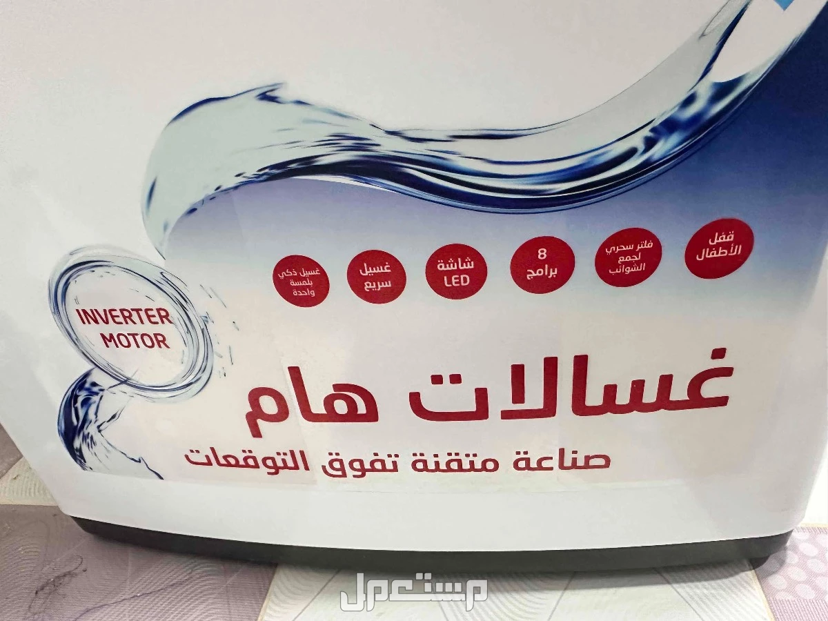 غسالة اتوماتيك أخت الجديدة 950 ريال ببريدة