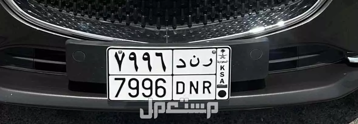 لوحة مميزة ر ن د - 7996 - خصوصي في الدمام بسعر 12 ألف ريال سعودي