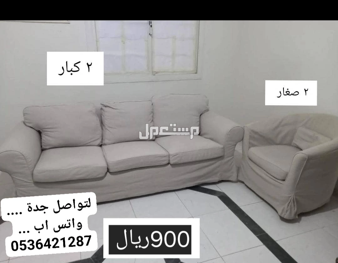 السعودية  جدة حي روضةالسعودية  جدة حي روضة طقم كنب من ايكيا 2 ديوان و2 كرسي مفرد نظيف من صابها  لتواصل.0536421287