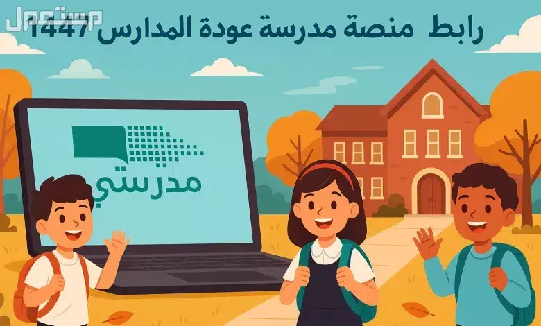 منصة مدرستي 1447: دليل شامل للتسجيل والخدمات ورابط الدخول رابط منصة مدرستي 1447 الرسمي