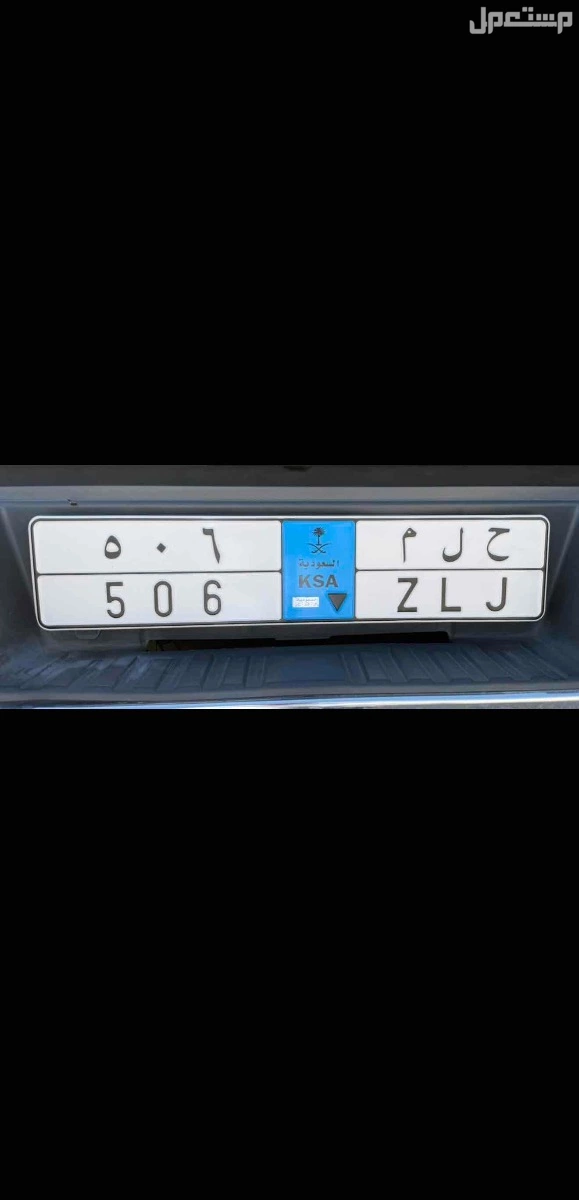 لوحة مميزة ح ل م - 506 - نقل خاص في الرياض بسعر 1 ريال سعودي