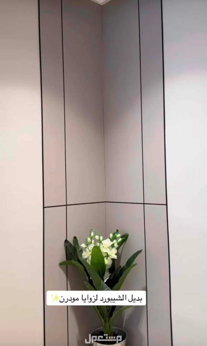 تنفيذ اعمال الشيبورد وبديل الخشب وورق الجدران وجميع الديكورات الداخليه جده حي الصفا في جدة بسعر 180 ريال سعودي