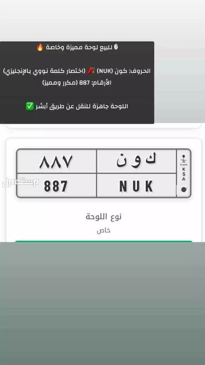 لوحة مميزة ك و ن - 887 - خصوصي في عرعر بسعر 13 ألف ريال سعودي
