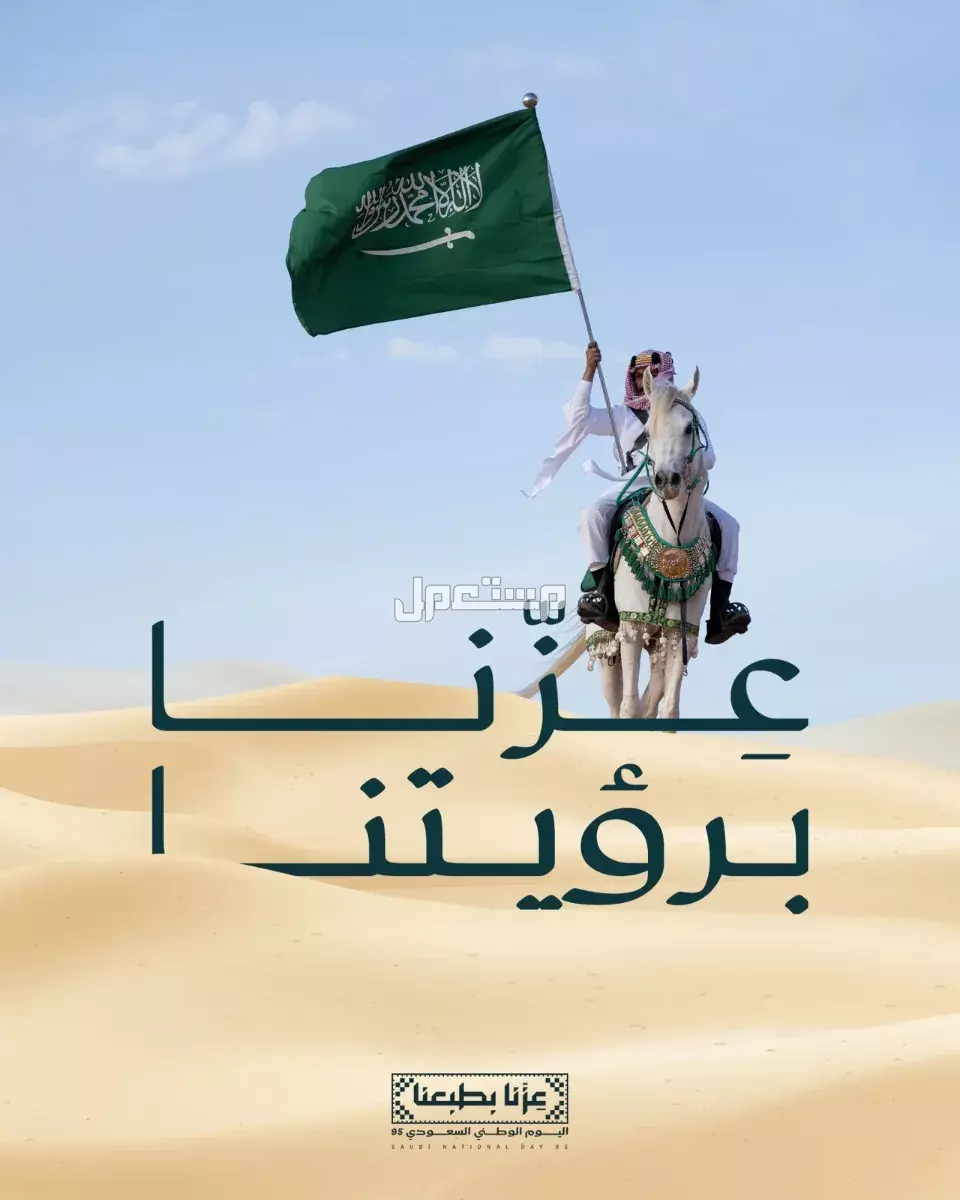 صور جديدة وعبارات عن اليوم الوطني السعودي 95 جاهزة للاستخدام اليوم الوطني السعودي 95
