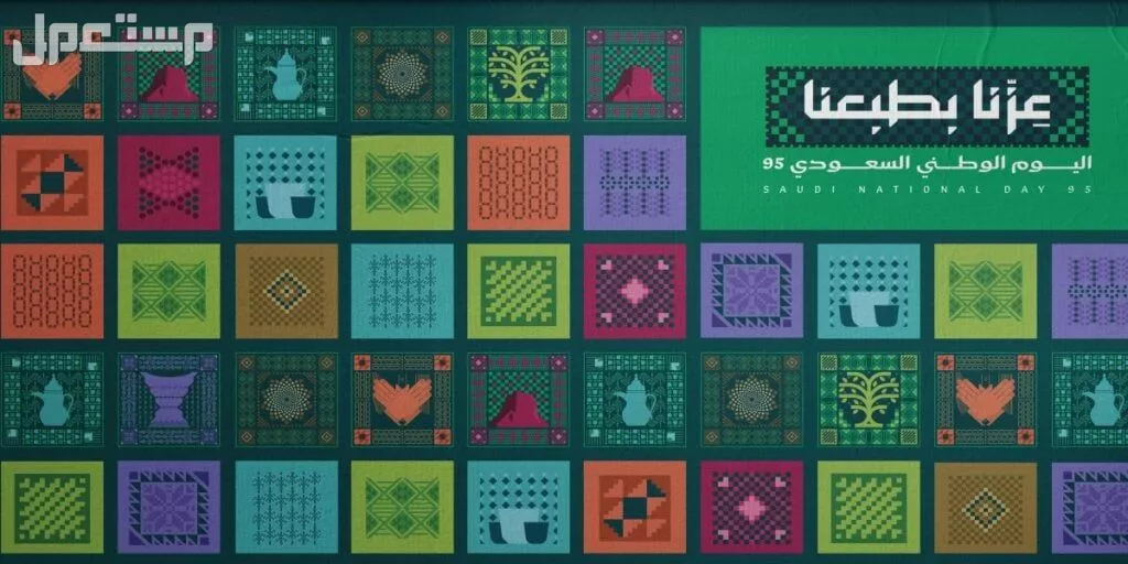 صور جديدة وعبارات عن اليوم الوطني السعودي 95 جاهزة للاستخدام صور اليوم الوطني جديدة