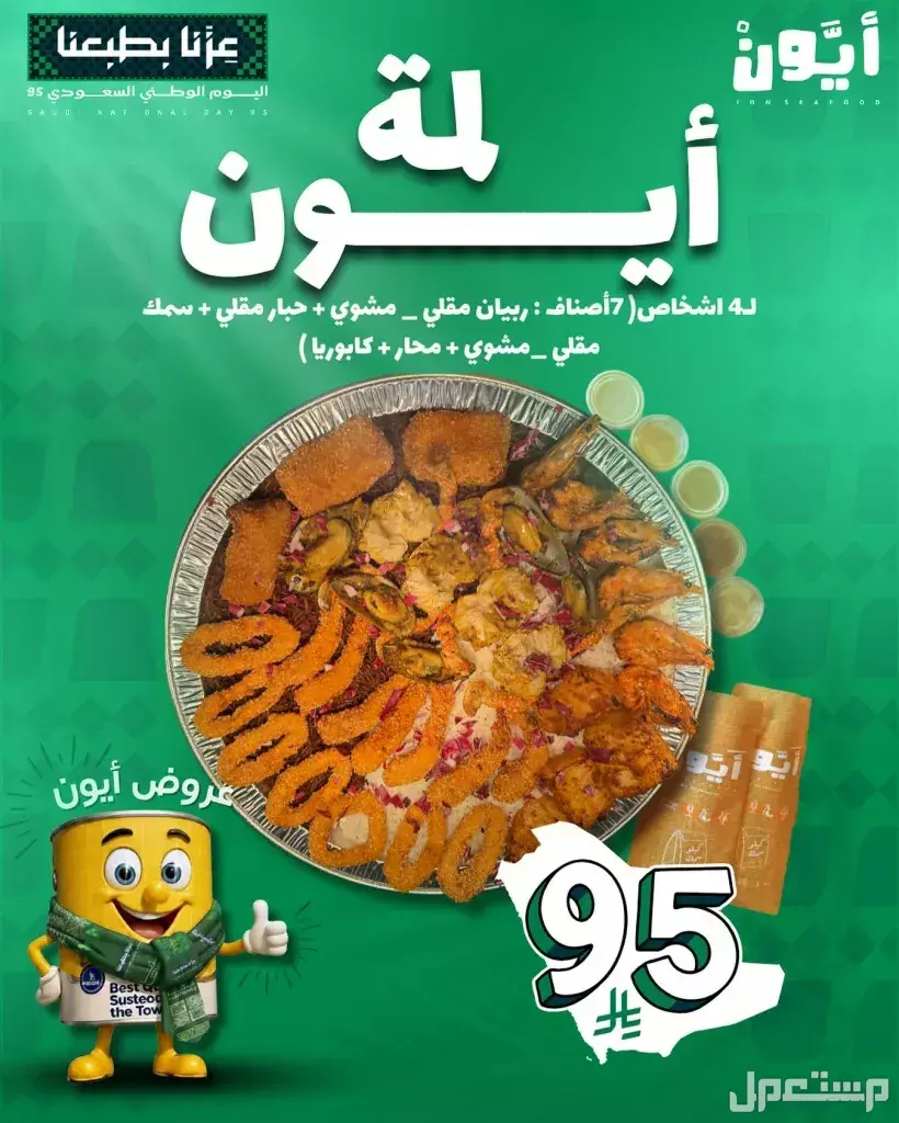 عروض مطاعم الوجبات السريعة اليوم الوطني السعودي 95.. دليل محدث مطاعم السعودية اليوم الوطني