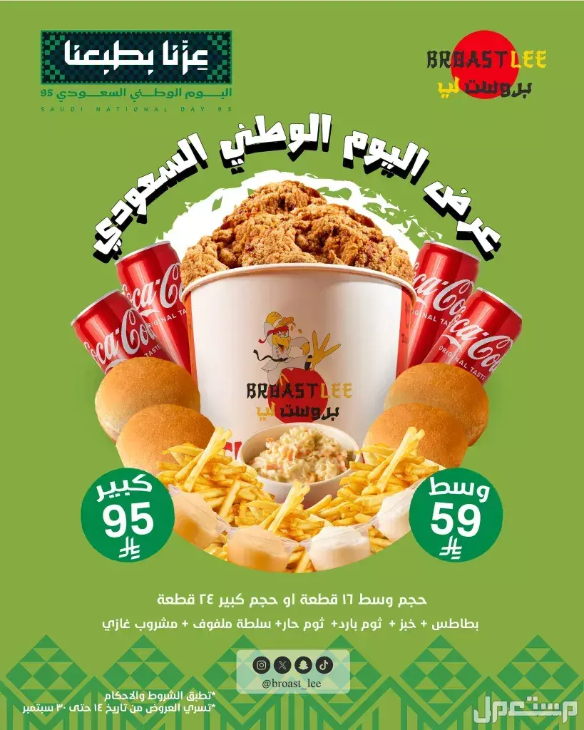 عروض مطاعم الوجبات السريعة اليوم الوطني السعودي 95.. دليل محدث عروض مطاعم الوجبات السريعة اليوم الوطني السعودي 95