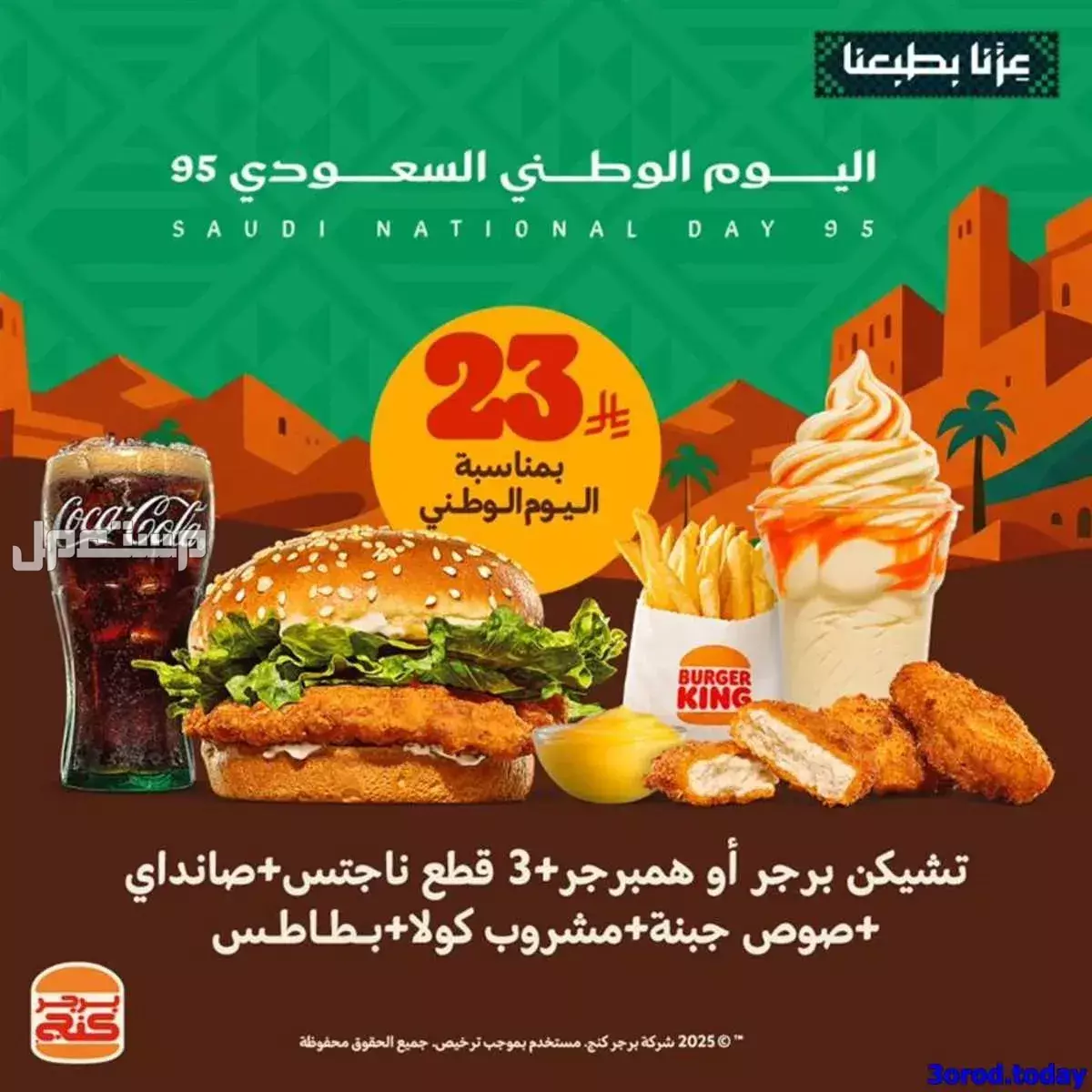 عروض مطاعم الوجبات السريعة اليوم الوطني السعودي 95.. دليل محدث برجر اليوم الوطني السعودي