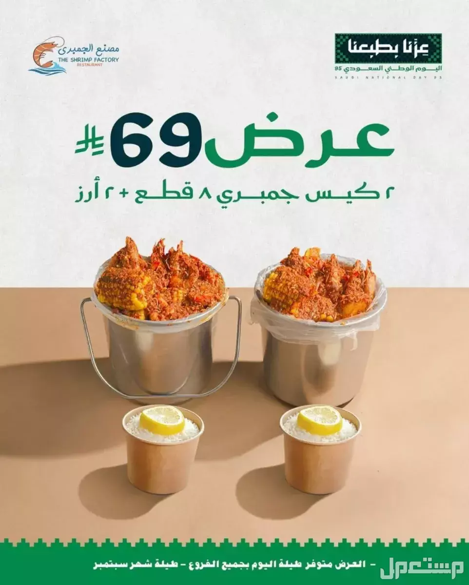 عروض مطاعم الوجبات السريعة اليوم الوطني السعودي 95.. دليل محدث خصومات مطاعم اليوم الوطني