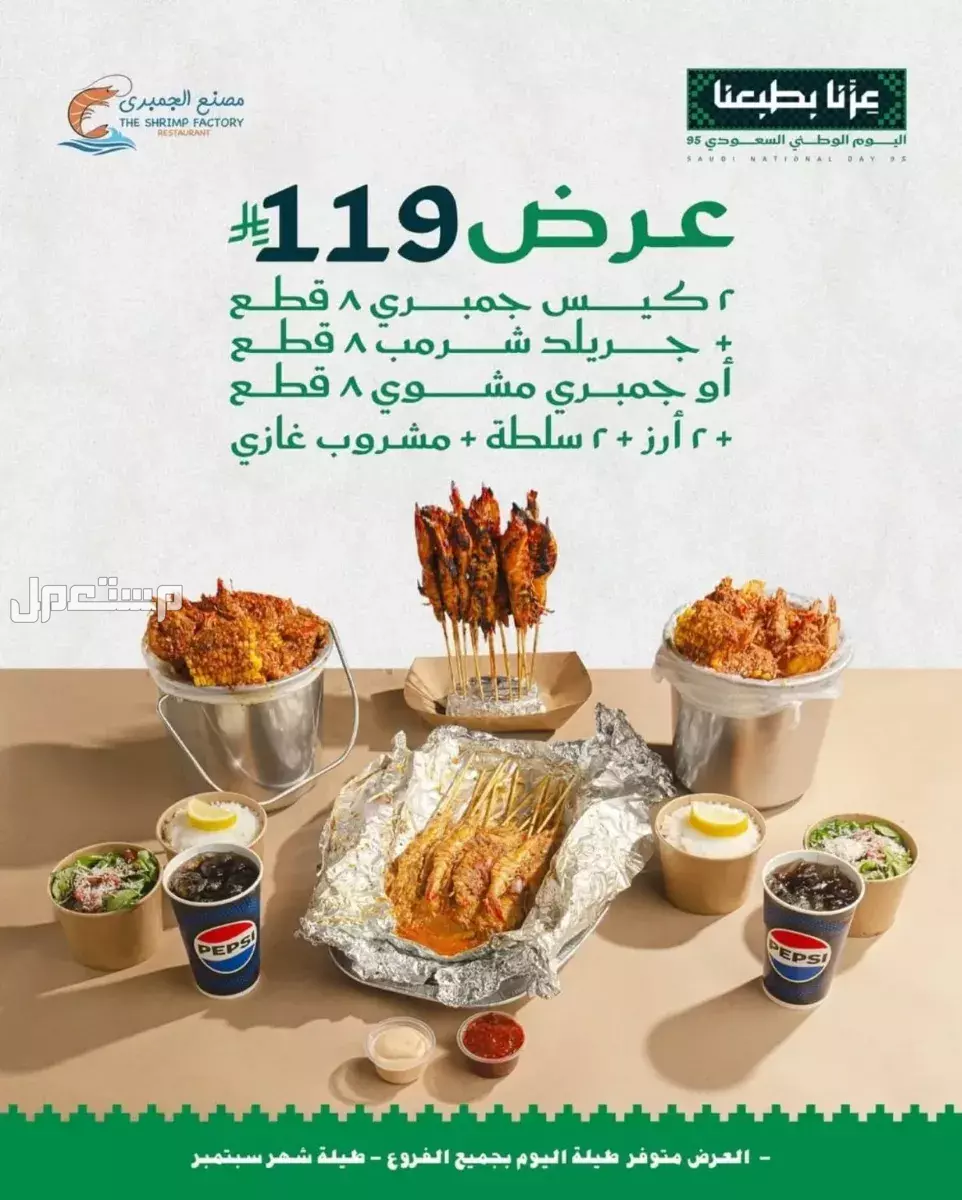 عروض مطاعم الوجبات السريعة اليوم الوطني السعودي 95.. دليل محدث عروض مطاعم الوجبات السريعة