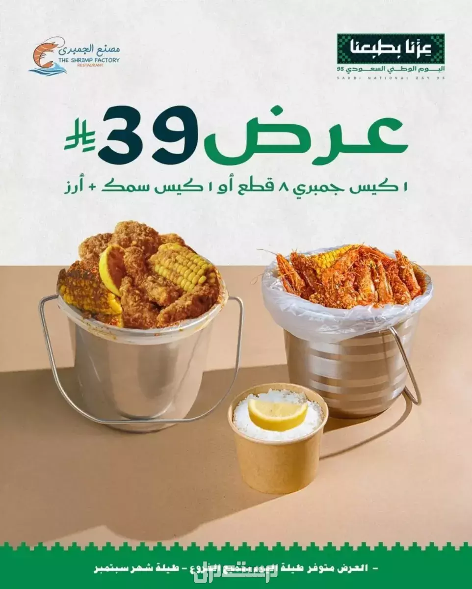 عروض مطاعم الوجبات السريعة اليوم الوطني السعودي 95.. دليل محدث مطعم مصنع الجمبري