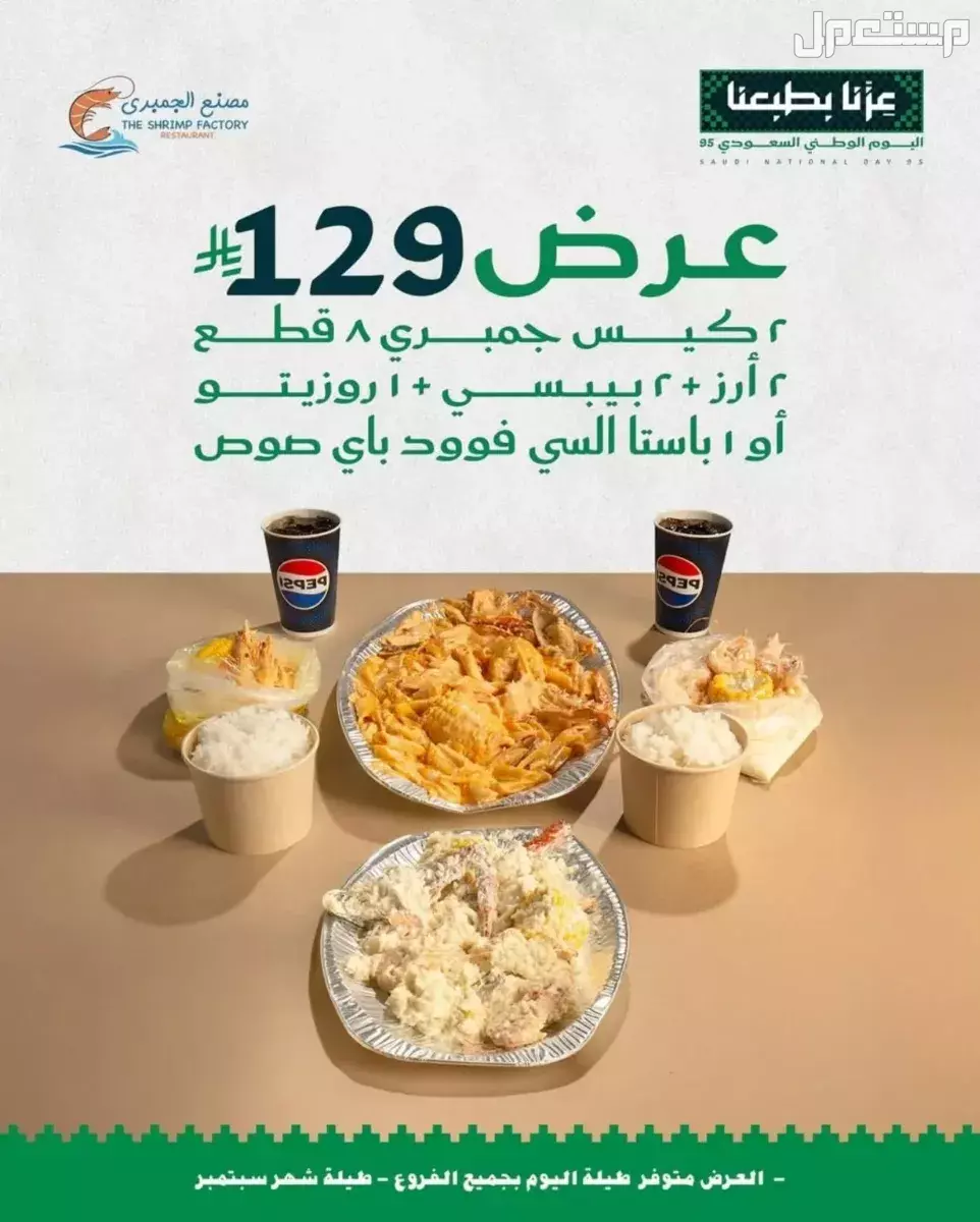 عروض مطاعم الوجبات السريعة اليوم الوطني السعودي 95.. دليل محدث عروض مصنع الجمبري في اليوم الوطني