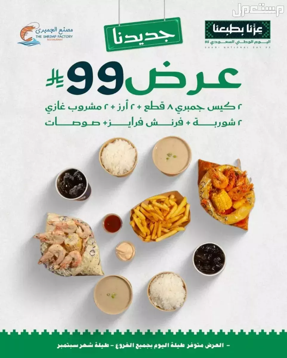 عروض مطاعم الوجبات السريعة اليوم الوطني السعودي 95.. دليل محدث عروض مطاعم الوجبات السريعة