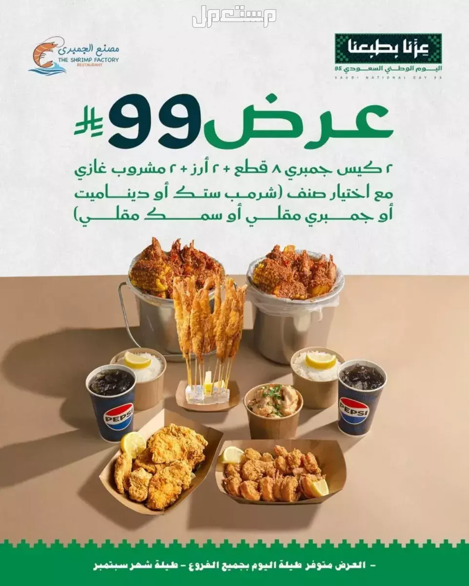 عروض مطاعم الوجبات السريعة اليوم الوطني السعودي 95.. دليل محدث عروض اليوم الوطني السعودي مطاعم