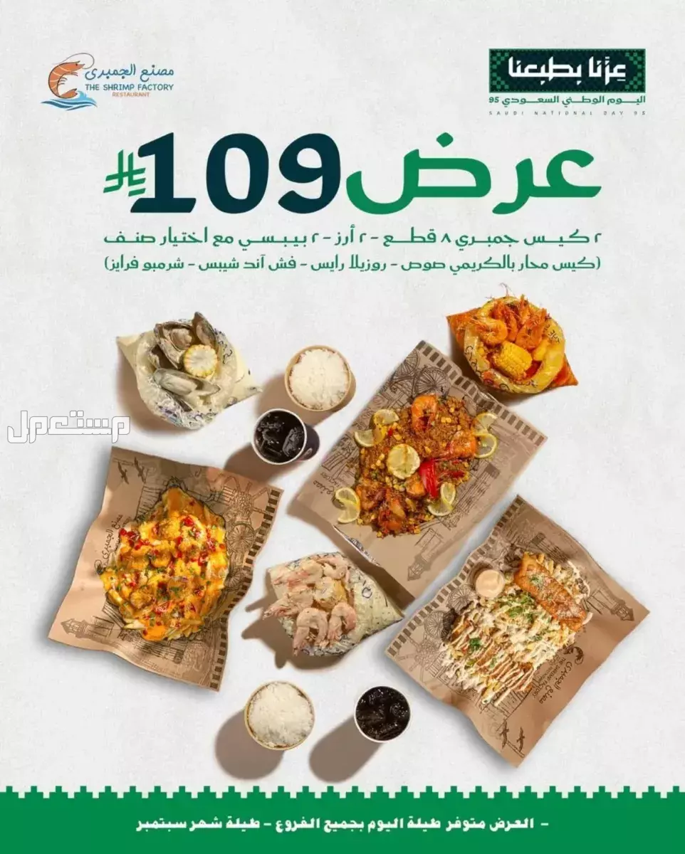 عروض مطاعم الوجبات السريعة اليوم الوطني السعودي 95.. دليل محدث ترشيحات مطاعم في اليوم الوطني السعودي