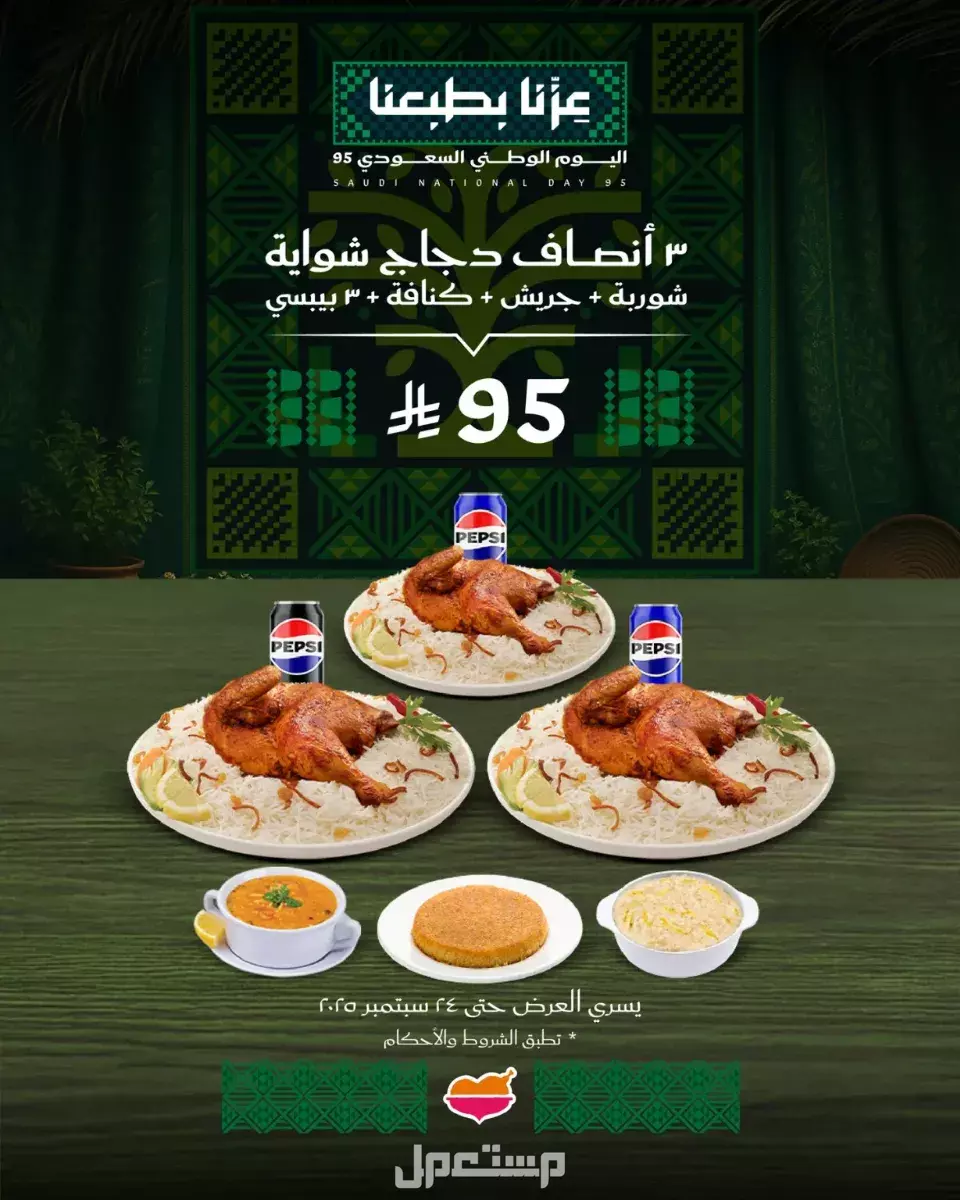 عروض مطاعم الوجبات السريعة اليوم الوطني السعودي 95.. دليل محدث عروض على الدجاج الشواية