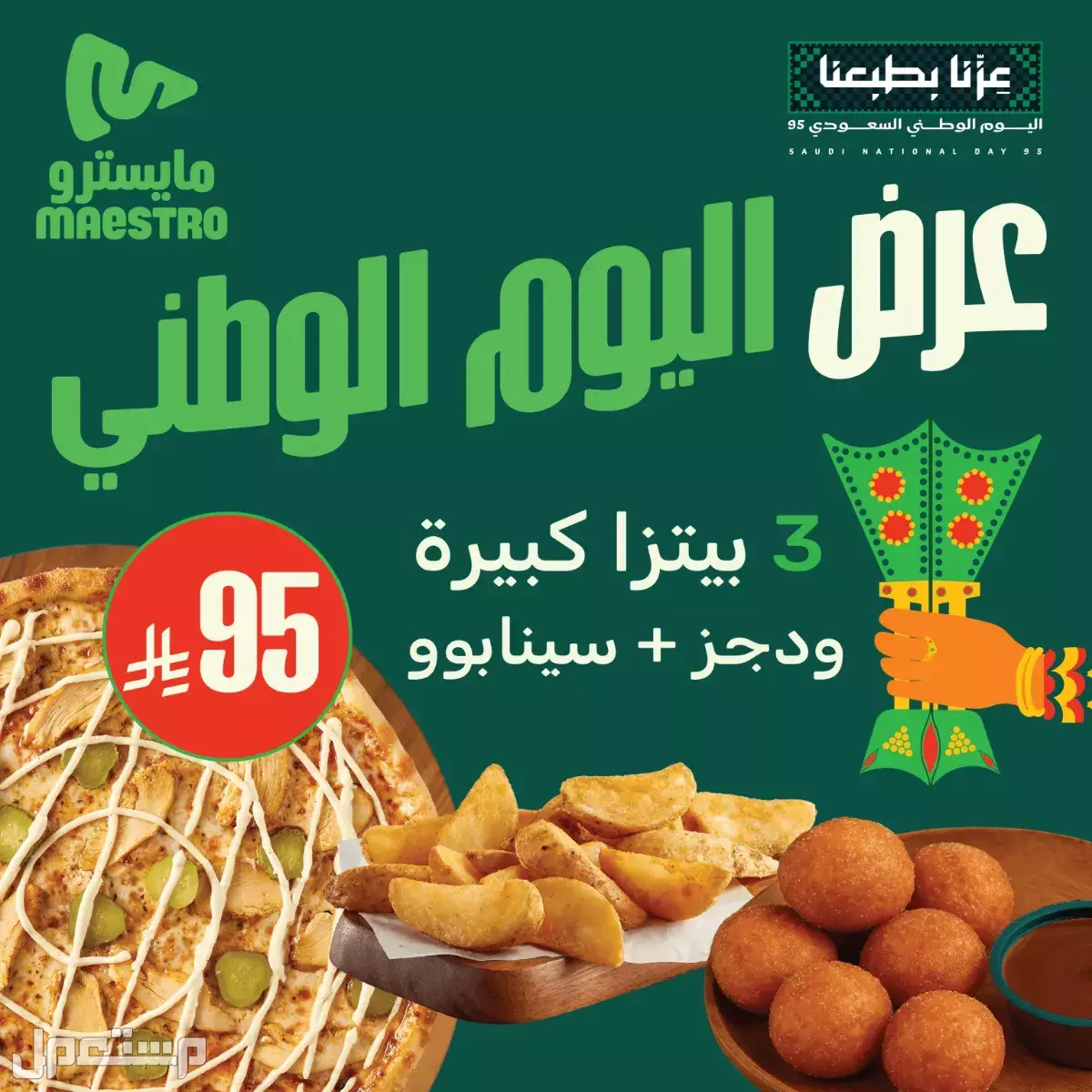 عروض مطاعم الوجبات السريعة اليوم الوطني السعودي 95.. دليل محدث بيتزا اليوم الوطني 95