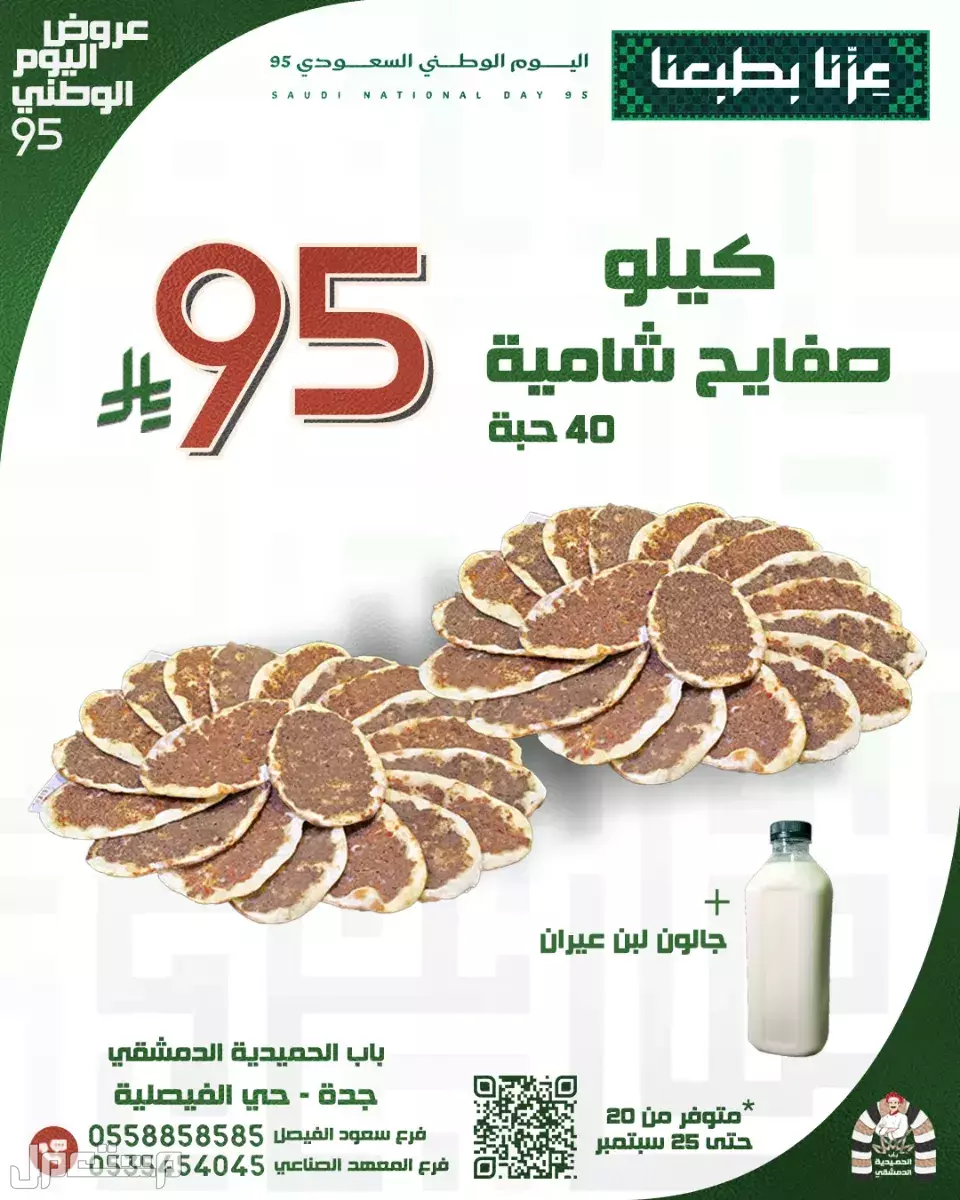 عروض مطاعم الوجبات السريعة اليوم الوطني السعودي 95.. دليل محدث عروض صفائح شامية في اليوم الوطني