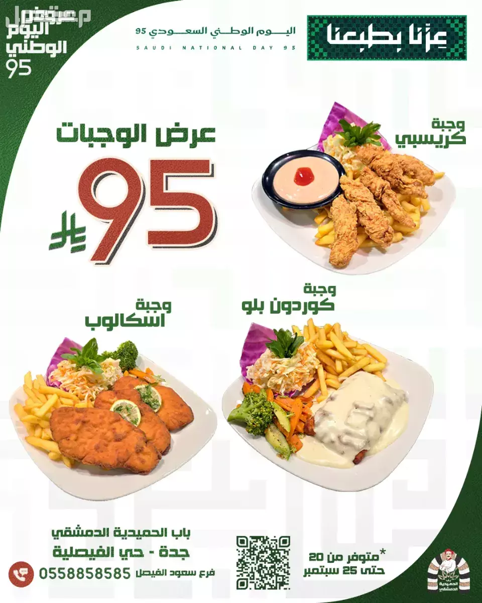 عروض مطاعم الوجبات السريعة اليوم الوطني السعودي 95.. دليل محدث مطعم باب الحميدية الدمشقي في اليوم الوطني السعودي