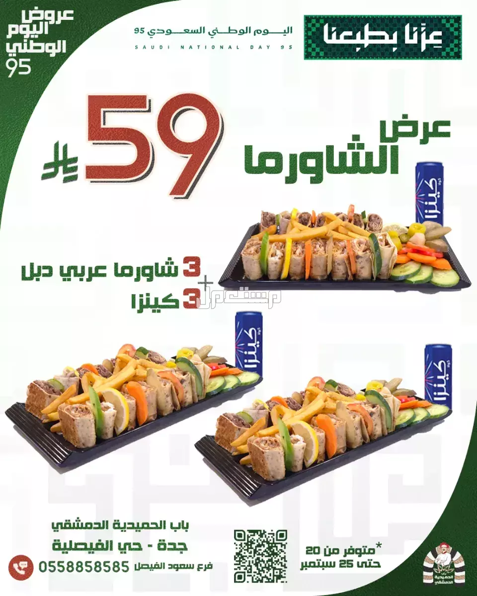 عروض مطاعم الوجبات السريعة اليوم الوطني السعودي 95.. دليل محدث عروض باب الحميدية الدمشقي