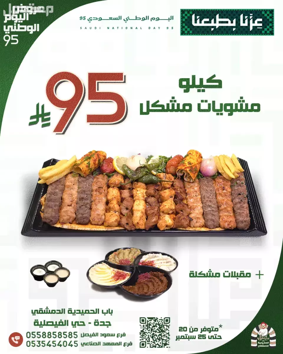 عروض مطاعم الوجبات السريعة اليوم الوطني السعودي 95.. دليل محدث عروض مطعم باب الحميدية الدمشقي اليوم