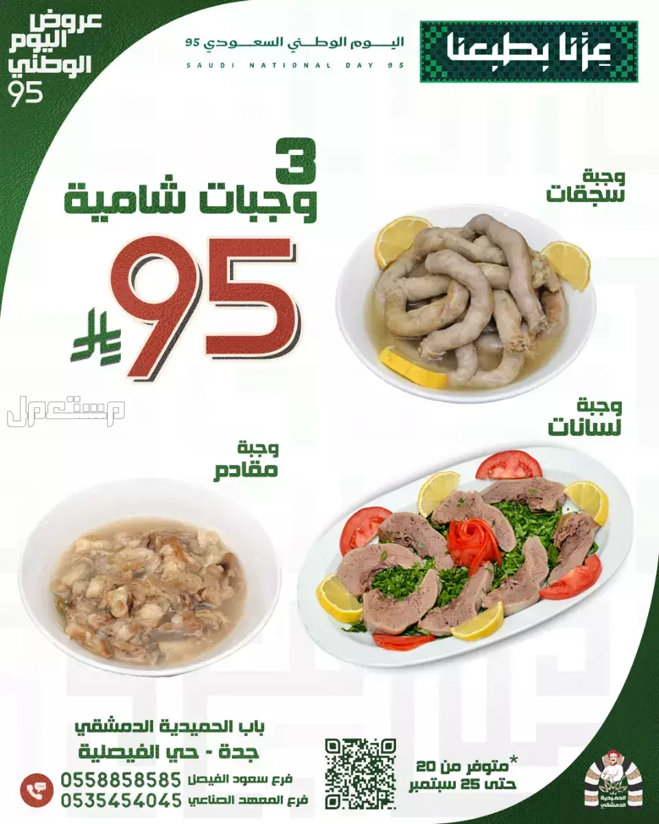 عروض مطاعم الوجبات السريعة اليوم الوطني السعودي 95.. دليل محدث عروض وجبات في اليوم الوطني