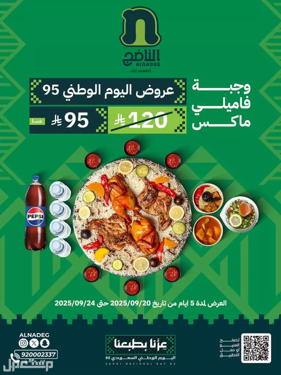 عروض مطاعم الوجبات السريعة اليوم الوطني السعودي 95.. دليل محدث احتفالات اليوم الوطني السعودي مطاعم