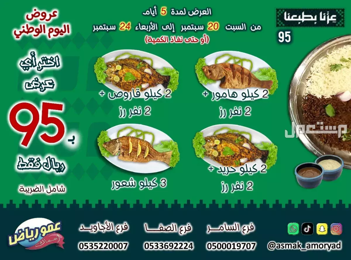 عروض مطاعم الوجبات السريعة اليوم الوطني السعودي 95.. دليل محدث وجبات اليوم الوطني للأصدقاء