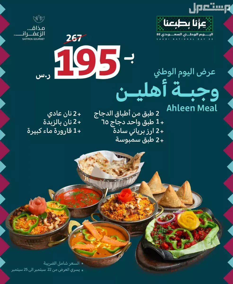عروض مطاعم الوجبات السريعة اليوم الوطني السعودي 95.. دليل محدث عروض مطاعم العيد الوطني