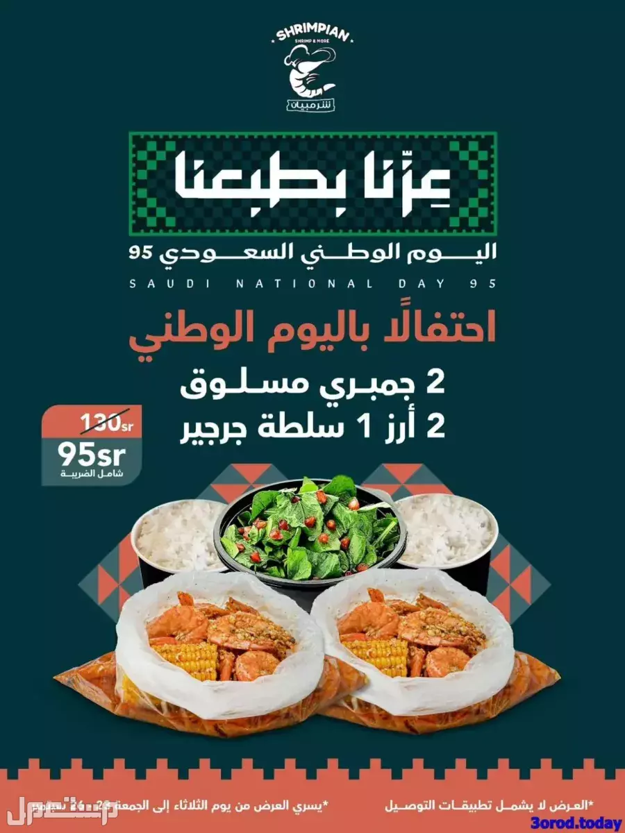عروض مطاعم الوجبات السريعة اليوم الوطني السعودي 95.. دليل محدث عروض الجمبري في اليوم الوطني