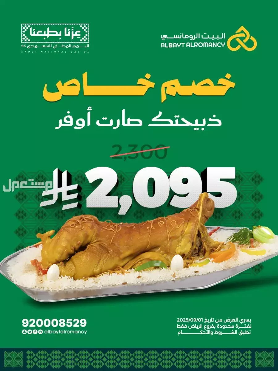 عروض مطاعم الوجبات السريعة اليوم الوطني السعودي 95.. دليل محدث عروض مطعم البيت الرومنسي